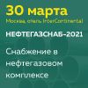 15-я ежегодная конференция «Снабжение в нефтегазовом комплексе»  - «Нефтегазснаб-2021»