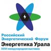 Российский энергетический форум - «Энергетика Урала»