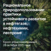 Кросс-отраслевой саммит «Рациональное природопользование: практики устойчивого развития в нефтегазе, нефтехимии, леспроме»