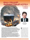 Ваш общий финансовый котел Ваш общий финансовый котел