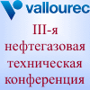 III-я ежегодная нефтегазовая техническая конференция Vallourec