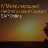 IV Международный нефтегазовый саммит SAP Online «Цифровое будущее нефтегазовой отрасли»