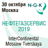 ХIV ежегодная конференция «Нефтегазовый сервис в России» / Нефтегазсервис-2019