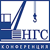 V Российская научно-практическая конференция «Актуальные вопросы нефтегазового строительства»