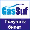 16-я Международная выставка газобаллонного, газозаправочного оборудования и техники на газомоторном топливе - GasSuf 2018