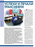 Успехи и печали «Транснефти» Успехи и печали «Транснефти»