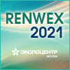 Международная выставка и форум «RENWEX 2021. Возобновляемая энергетика и электротранспорт»