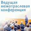 Вторая ежегодная межотраслевая конференция «Информационное трехмерное проектирование промышленных объектов на основе российских технологий – 2015»