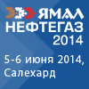 III Международная Конференция и Выставка «Ямал Нефтегаз 2014»