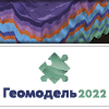24 научно-практическая конференция по вопросам геологоразведки и разработки месторождений нефти и газа «Геомодель 2022»