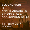 Первая практическая конференция «Blockchain и криптовалюты в нефтегазе. Как заработать?»