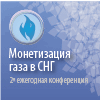 Конференция "Монетизация газа России и СНГ"