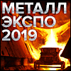 25-я международная промышленная выставка «Металл-Экспо’2019»