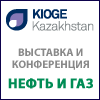 26-я Казахстанская Международная выставка и конференция «НЕФТЬ И ГАЗ» / KIOGE 2018