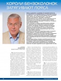 Короли бензоколонок затягивают пояса Короли бензоколонок затягивают пояса