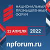 Ежегодный Национальный промышленный форум
