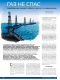 Газ не спас Газ не спас