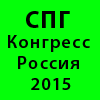 СПГ Конгресс Россия 2015