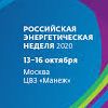 Международный форум «Российская энергетическая неделя» - РЭН-2020