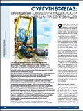 «Сургутнефтегаз»: принципы повышения надежности эксплуатации трубопроводов «Сургутнефтегаз»: принципы повышения надежности эксплуатации трубопроводов