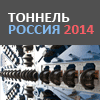 Международная конференция «ТОННЕЛЬ РОССИЯ 2014»