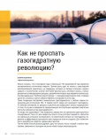 Как не проспать газогидратную революцию? Как не проспать газогидратную революцию?
