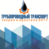 Конференция «Трубопроводный транспорт. Теория и Практика-2017»