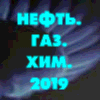 23-я специализированная выставка «НЕФТЬ. ГАЗ. ХИМ. 2019»