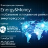Конференция-семинар «Energy&Money: глобальные и локальные рынки энергоресурсов»