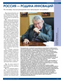 Россия — родина инноваций Россия — родина инноваций