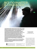Все познается в сравнении Все познается в сравнении