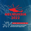 Международная выставка вертолетной индустрии HeliRussia 2022