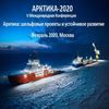 V международная конференция «Арктика: шельфовые проекты и устойчивое развитие регионов» - «Арктика-2020»