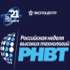 Российская неделя высоких технологий-2021