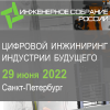 Инженерное собрание России 2022