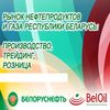 VIII Международная отраслевая конференция «Рынок нефтепродуктов и газа Республики Беларусь: производство, трейдинг, розница»