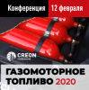 III международная конференция «Газомоторное топливо 2020»