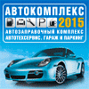 22-ая Московская Международная выставка «АВТОКОМПЛЕКС-2015»