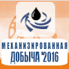 13-я Международная Практическая Конференция и Выставка «Механизированная добыча ’2016».