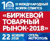  III международный форум «Биржевой товарный рынок-2018»