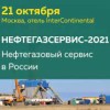 XV конференция «Нефтегазовый сервис в России» (Нефтегазсервис-2021)