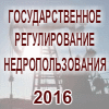 ХIII Всероссийский Конгресс «Государственное регулирование недропользования 2016 Зима»