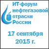 «ИТ Форум Нефтегазовой отрасли России»