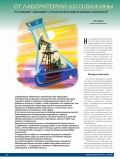 От лаборатории до скважины От лаборатории до скважины