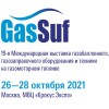 19-я Международная выставка газобаллонного, газозаправочного оборудования и техники на газомоторном топливе GasSuf 2021