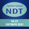 VIII Международный промышленный форум «Территория NDT. Неразрушающий контроль. Испытания. Диагностика» / Территория NDT-2021