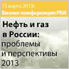 Конференция «Нефть и газ России: проблемы и перспективы 2013» 