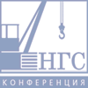 III Российская научно-практическая конференция «Актуальные вопросы нефтегазового строительства»