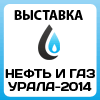 1-ая Международная выставка и конференция «Нефть и Газ Урала 2014».