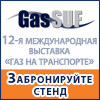 12-я Международная выставка «Газ на транспорте» / GasSUF